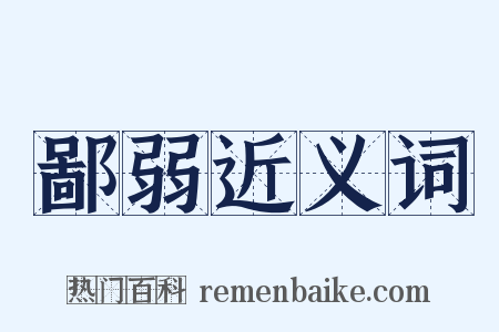 鄙弱近义词是什么意思的图片